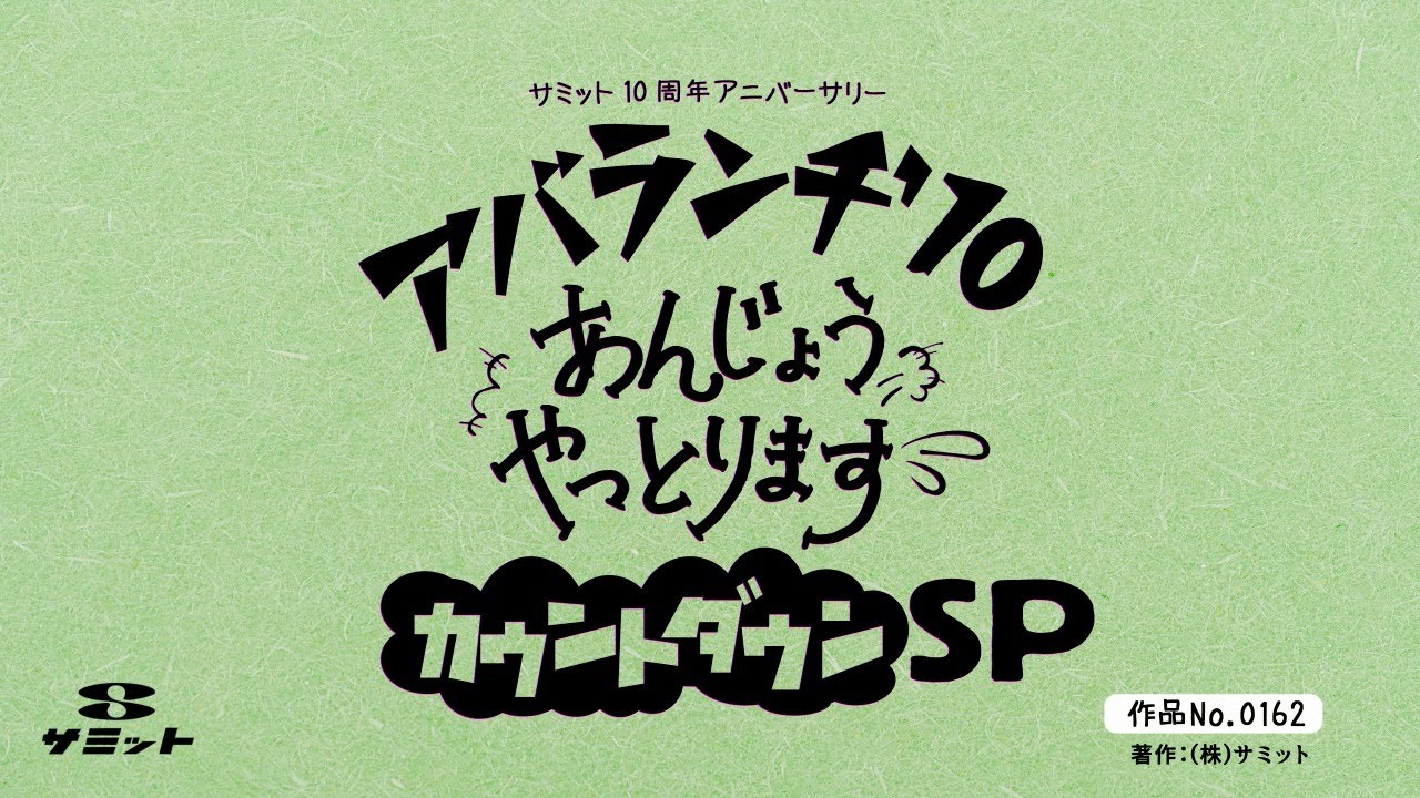AVALANCHE'10 〜あんじょうやっとります。カウントダウンSP〜