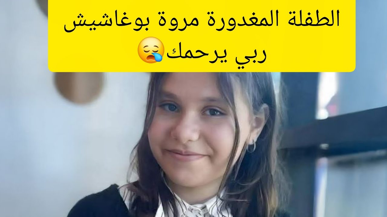 مروة بوغاشيش الجزائرية الله يرحمك