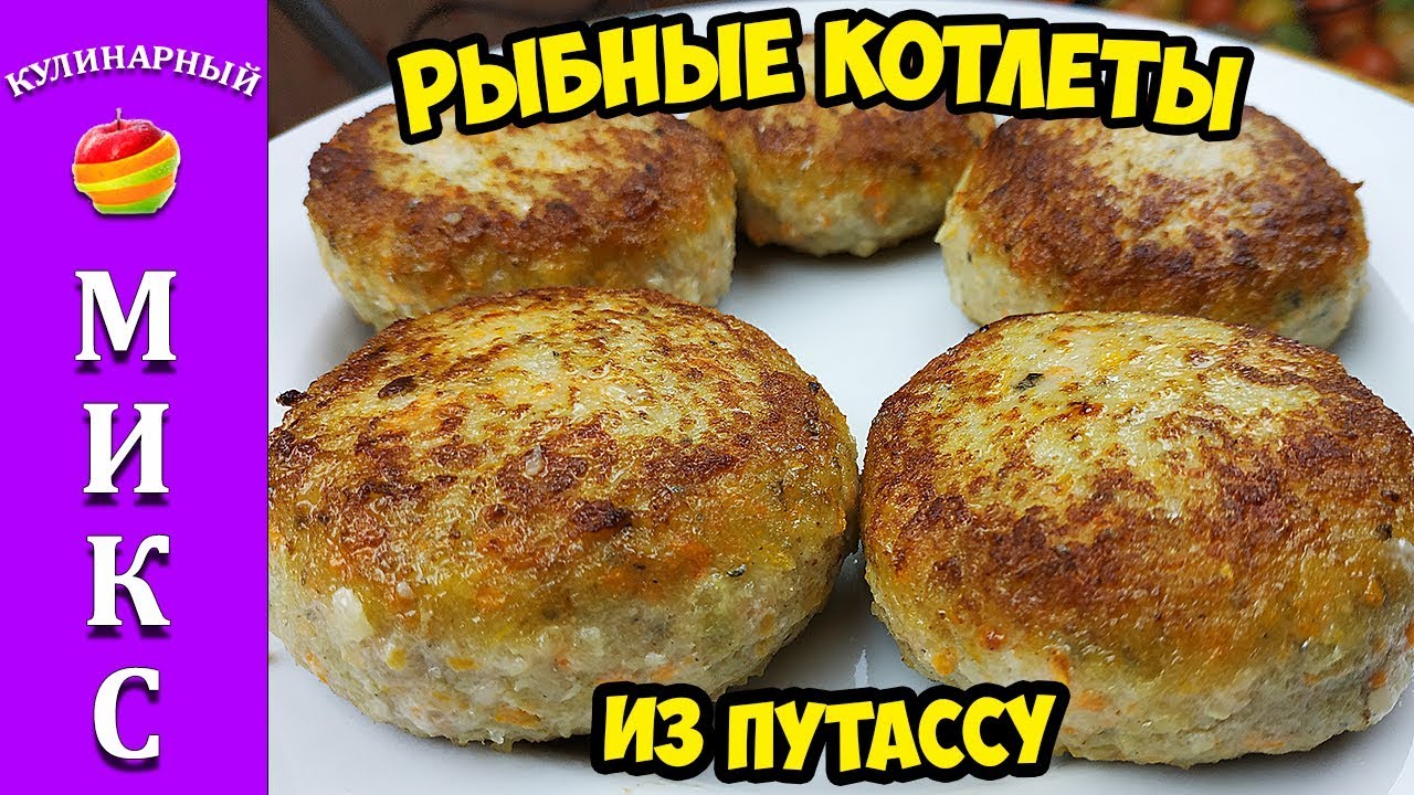 Вкуснейшие рыбные котлеты из Путассу - 1 кг котлет за 80 рублей!