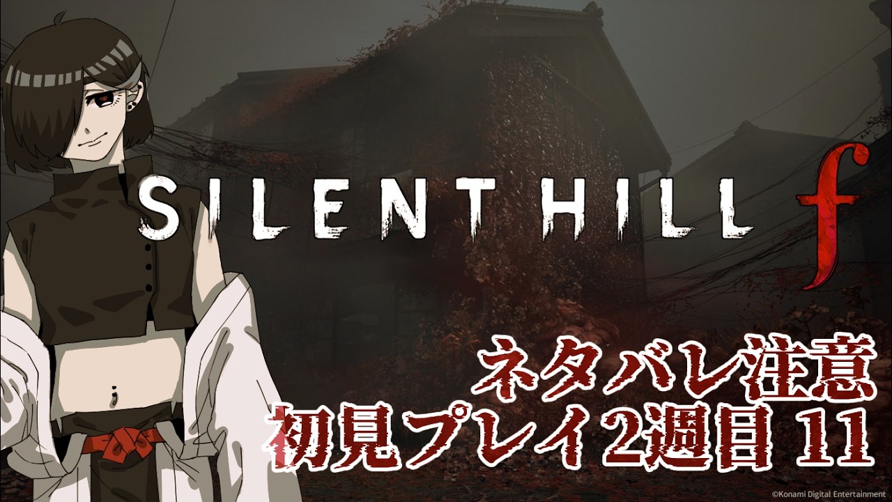 【 SILENT HILL f 】#11 2週目の最後のフレンズ…最後って何ですか相棒！？※ネタバレ注意【 Vtuber 】