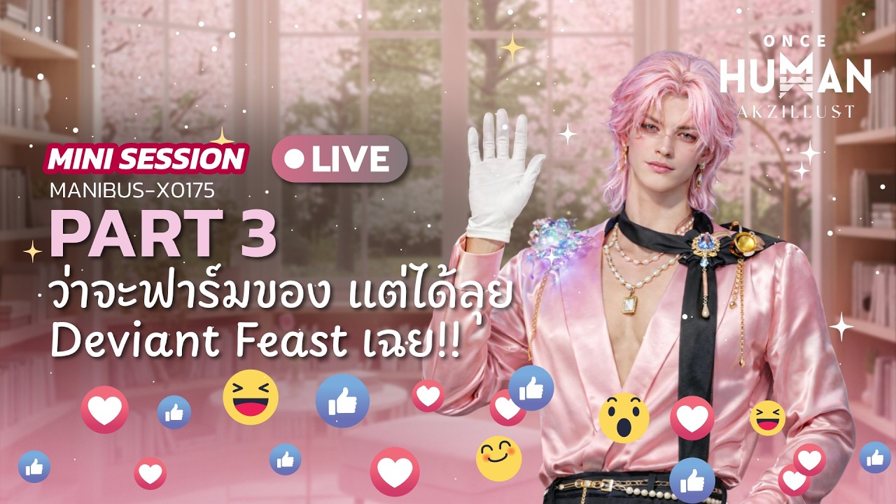 🔴 LIVE | Once Human #3 : ว่าจะฟาร์มของ แต่ได้ลุย Deviant Feast เฉย!! [Mini Session]