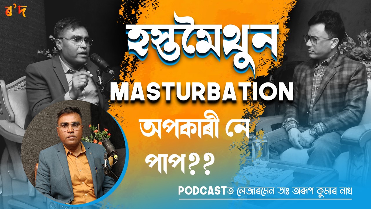 হস্ত মৈথুন( Masturbation) স্বাভাৱিক, অপকাৰী নে পাপ ? ইউৰ’লজিষ্টৰ দৃষ্টিকোণৰ পৰা বিষয়টো চাওঁ আহকচোন।