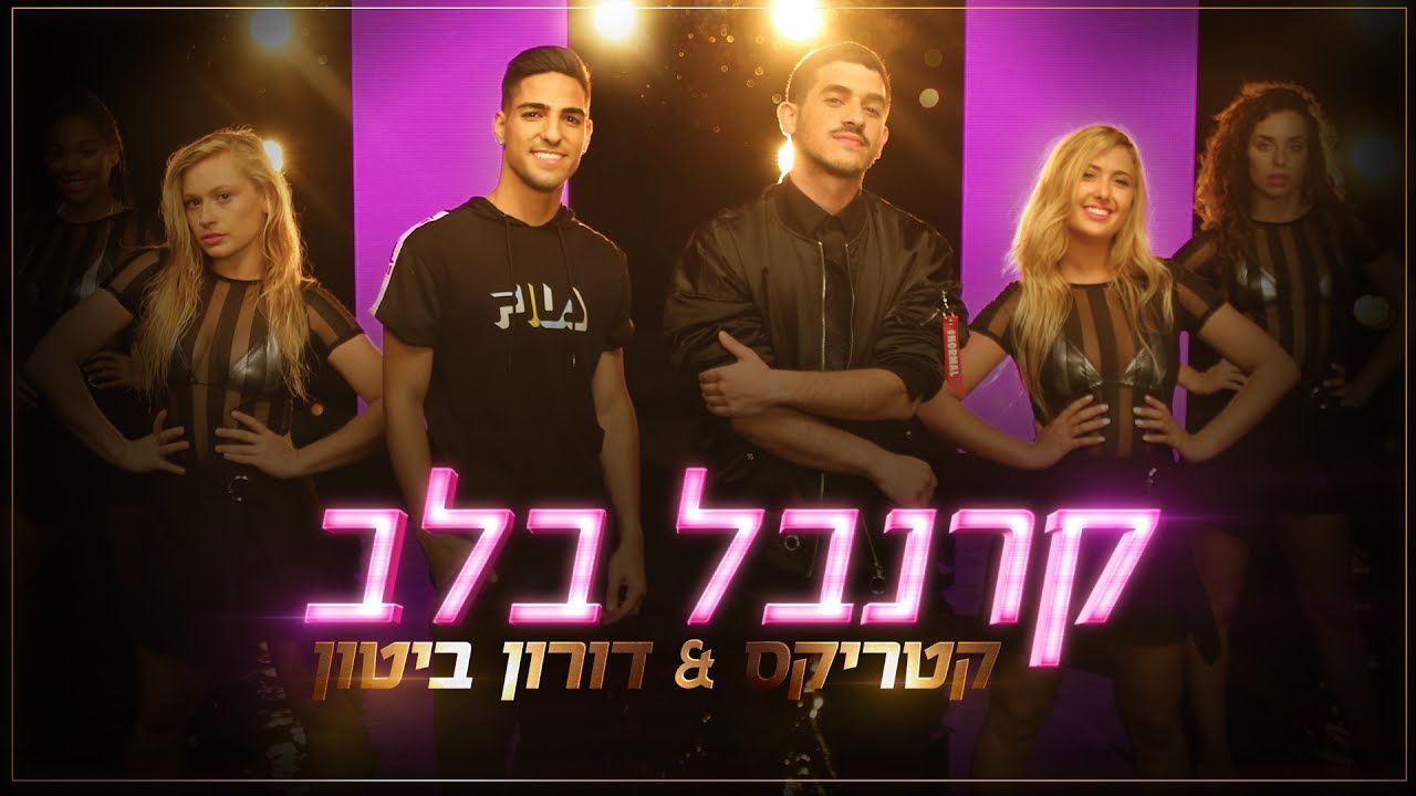 קטריקס ודורון ביטון - קרנבל בלב (Prod. by Stav Beger)