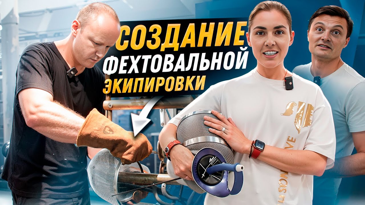 Создание фехтовальной экипировки