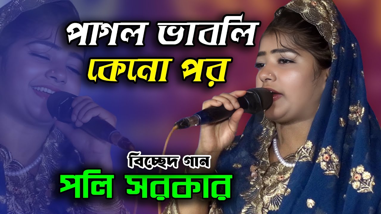 পাগল ভাবলি কেন পর | Pagol Bable kano Por | পলি সরকার বিচ্ছেদ গান | bangla baul song | Poli Sarkar