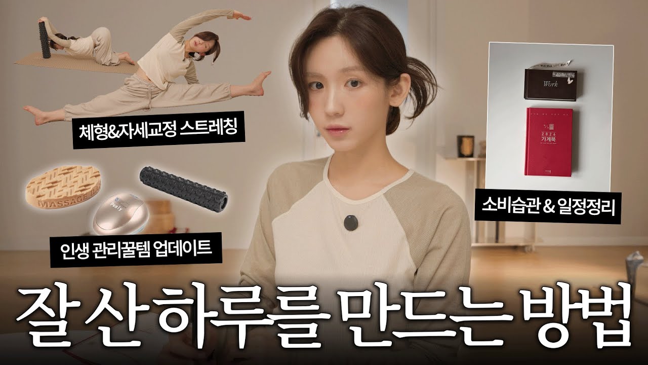 자기전 딱 30분! 충만하고 효율적인 삶을 위한 나이트루틴 A to Z 🧘🏻‍♀️  소비습관 개조 가계부 | 전신 스트레칭 루틴 | 일정관리 꿀템 | 두피&데콜테 마사지