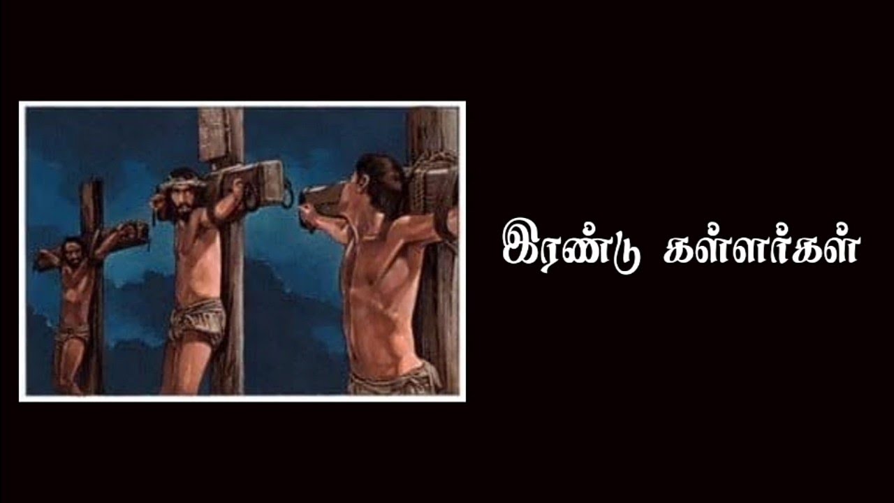 இரண்டு கள்ளர்கள்