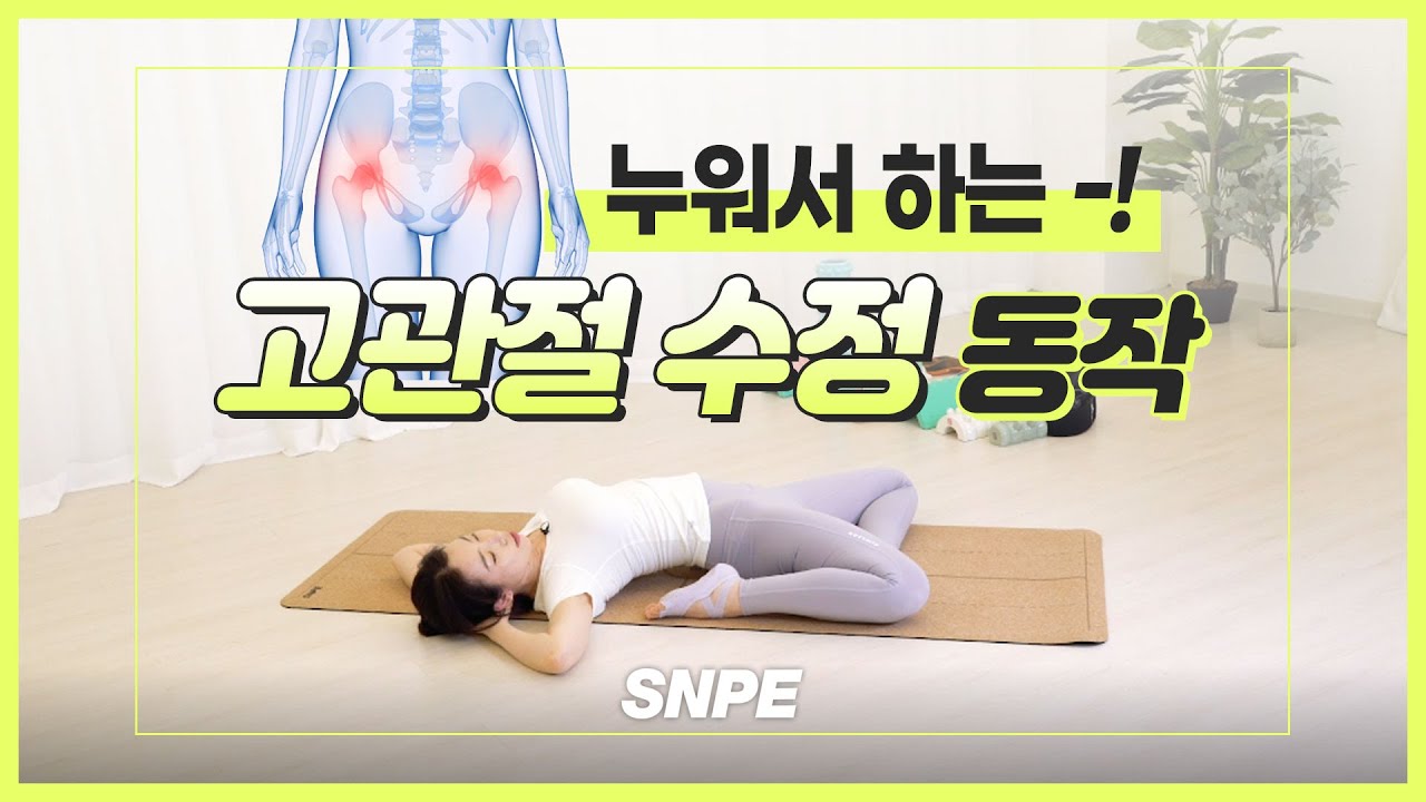 [ENG] SNPE 고관절 수정 동작  누운자세
