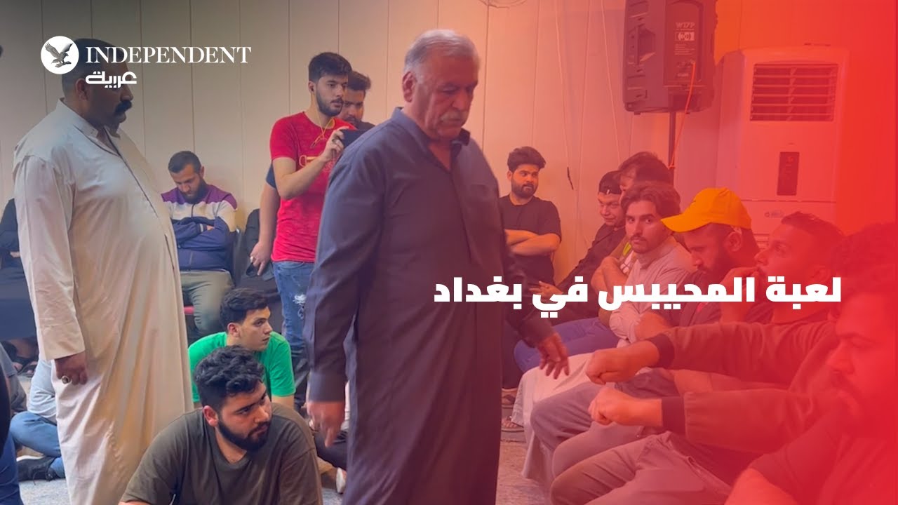 "المحيبس" لعبة شعبية تستعيد ألقها في العراق خلال رمضان