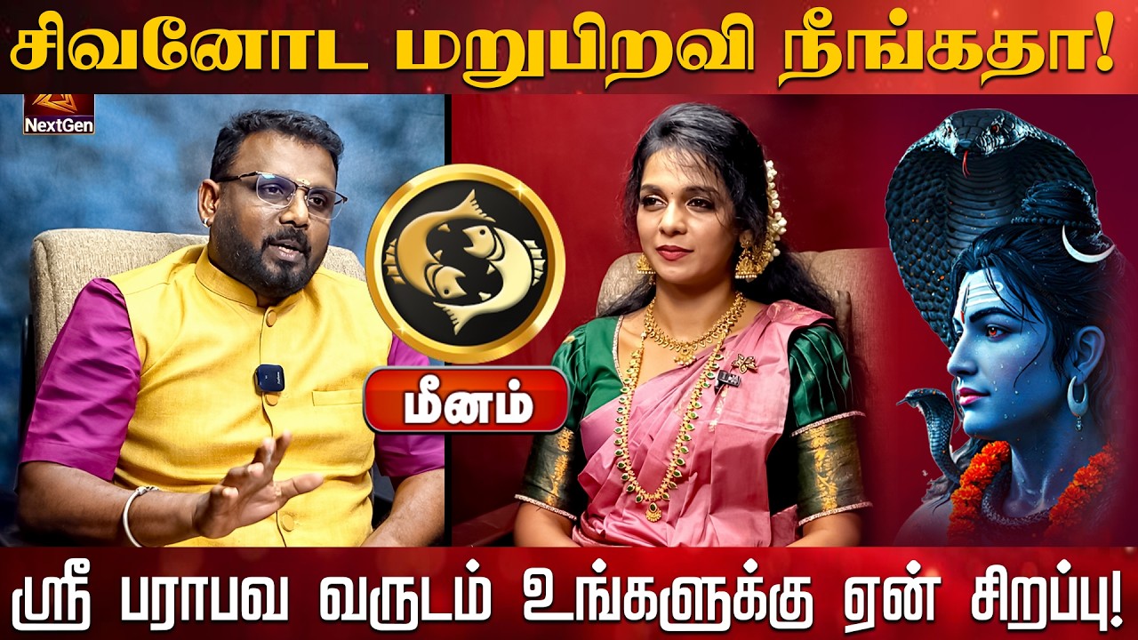 மீனம் | சிவனோட மறுபிறவி நீங்கதா | தமிழ்புத்தாண்டு ராசிபலன்கள் 2026 | tamil puthandu rasi palan 2026