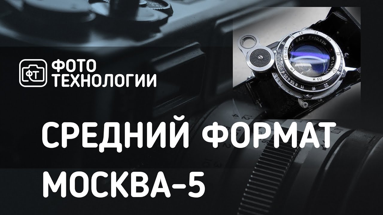 Средний формат  МОСКВА-5