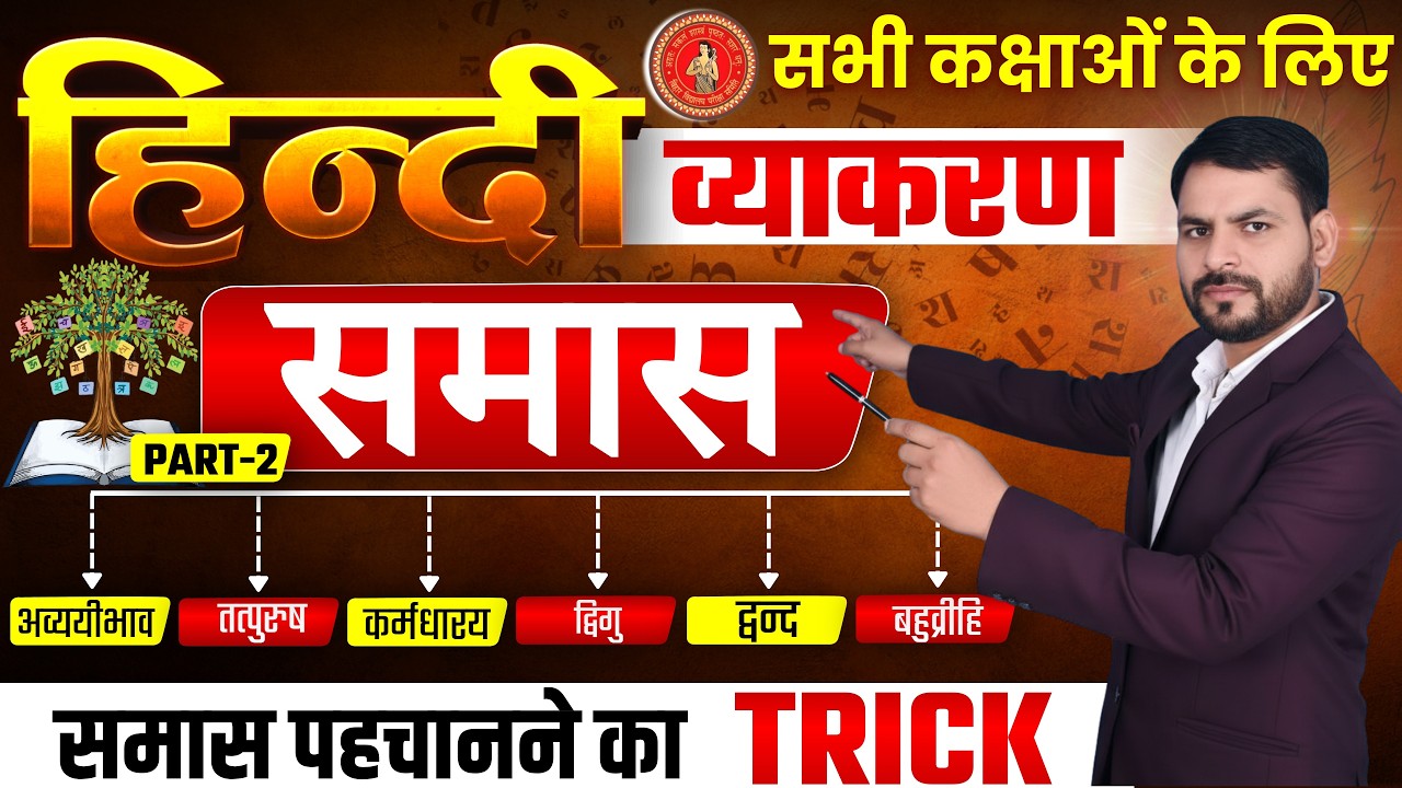 समास और समास के भेद | PART 2 | Hindi Grammar | हिन्दी व्याकरण  Class 10 & 12 | Bihar Board 2026