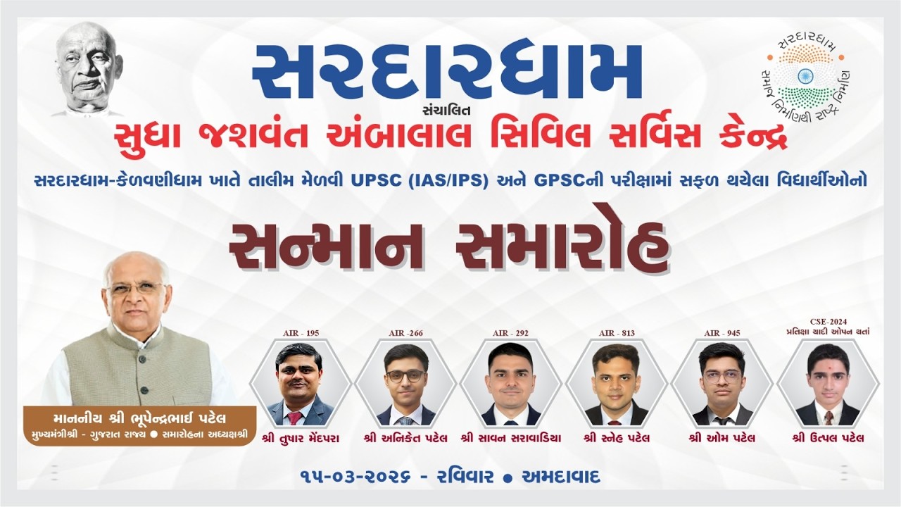 UPSC – GPSC Students Felicitation Ceremony || Sardardham ||