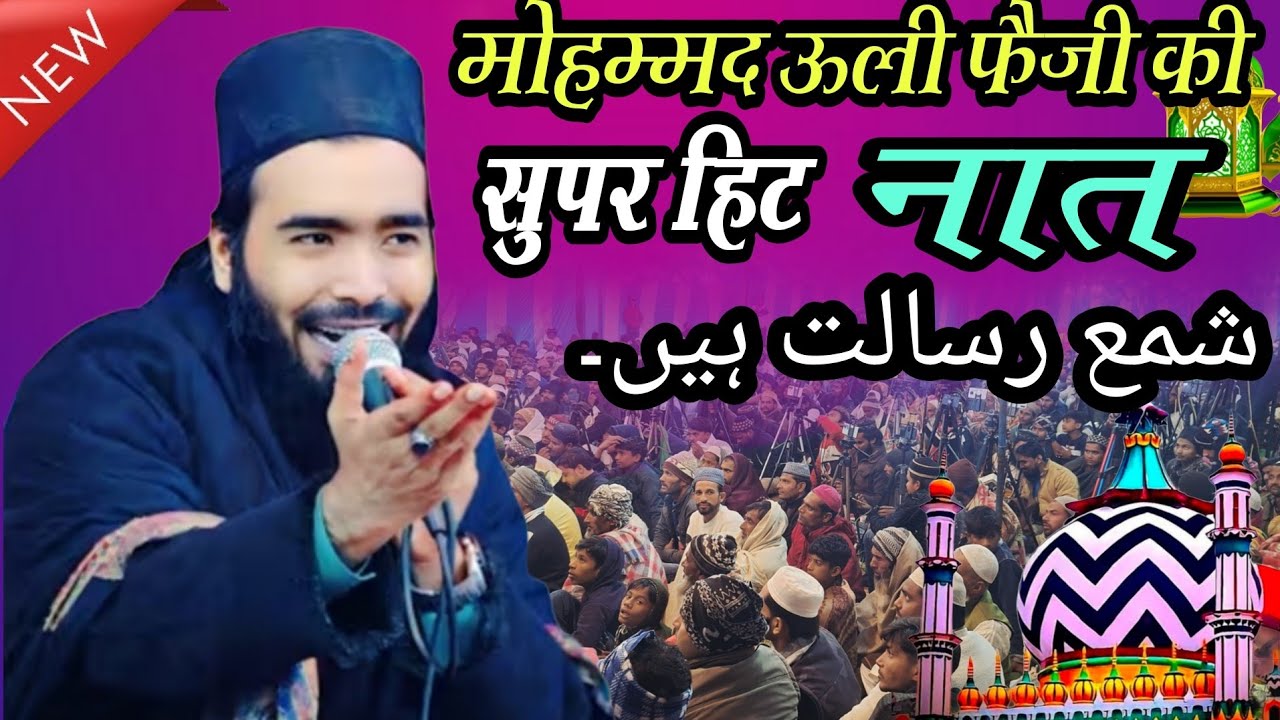 तू शम्मा ए रिसालत है आलम तेरा परवाना मोहम्मद अली फैजी की सुपरहिट नात जलसा खड़कपुर जिला मुरादाबाद