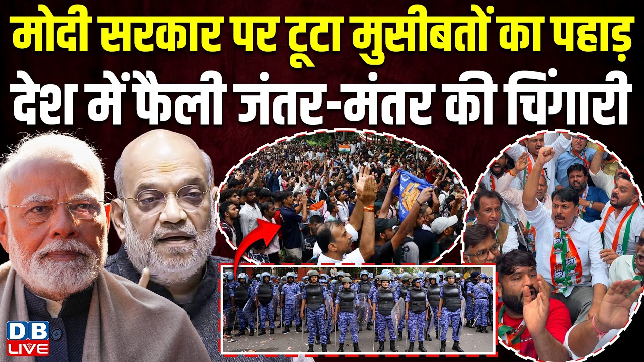 Modi Sarkar पर टूटा मुसीबतों का पहाड़, देश में फैली Jantar Mantar की चिंगारी | Bihar protest #dblive