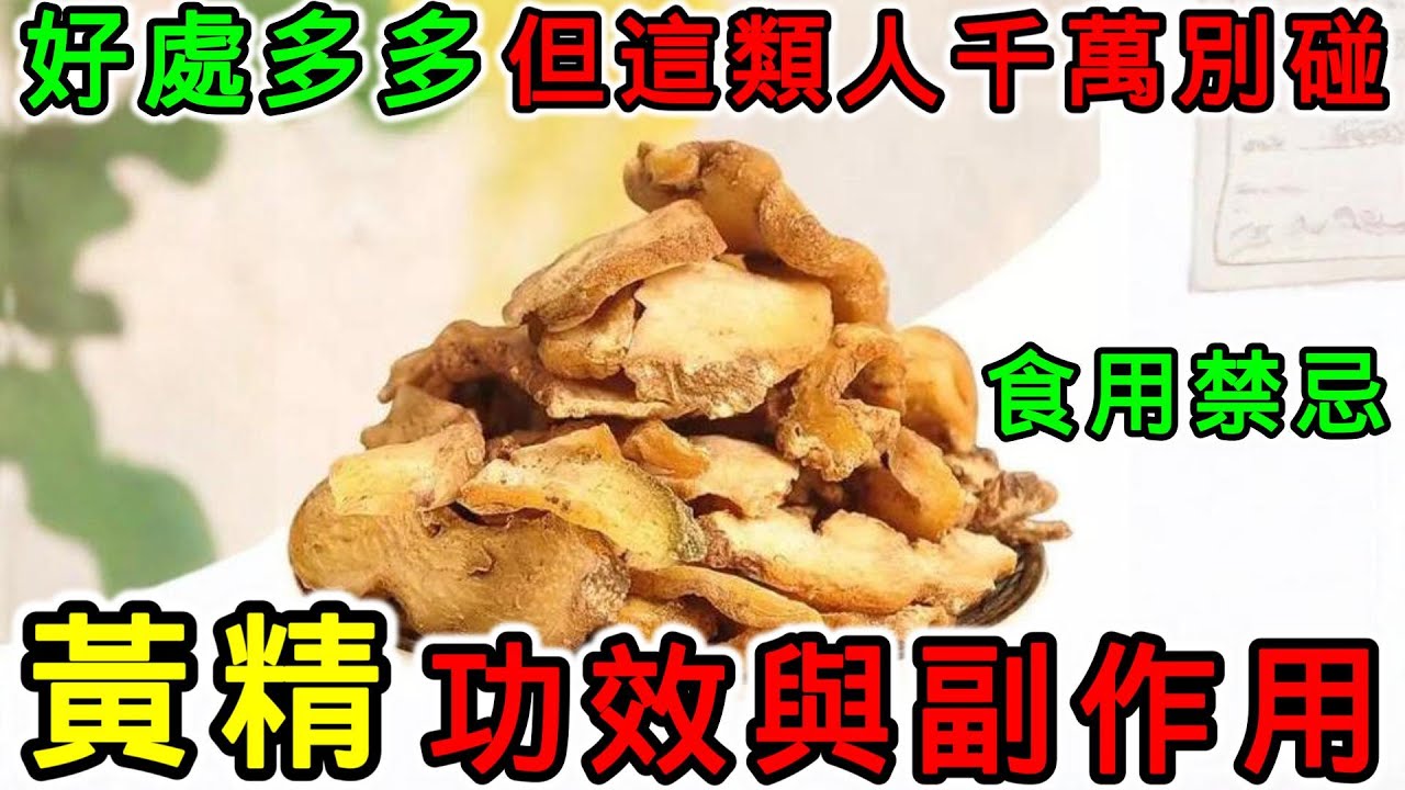 黃精是什麼？黃精的功效是什麼？黃精的副作用是什麼？黃精不能和什麼一起吃？黃精什麼人不能吃？黃精如何泡茶？黃精可以晚上喝嗎？