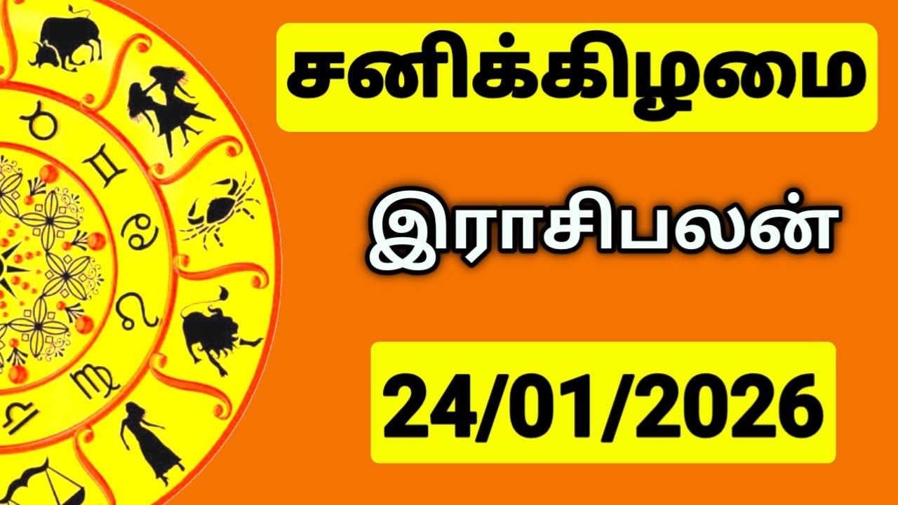 24.01.2026 இன்றைய ராசி பலன் | உங்கள் சந்தேகங்களுக்கு | Indraya Rasi Palangal |  @PugazMedia ​