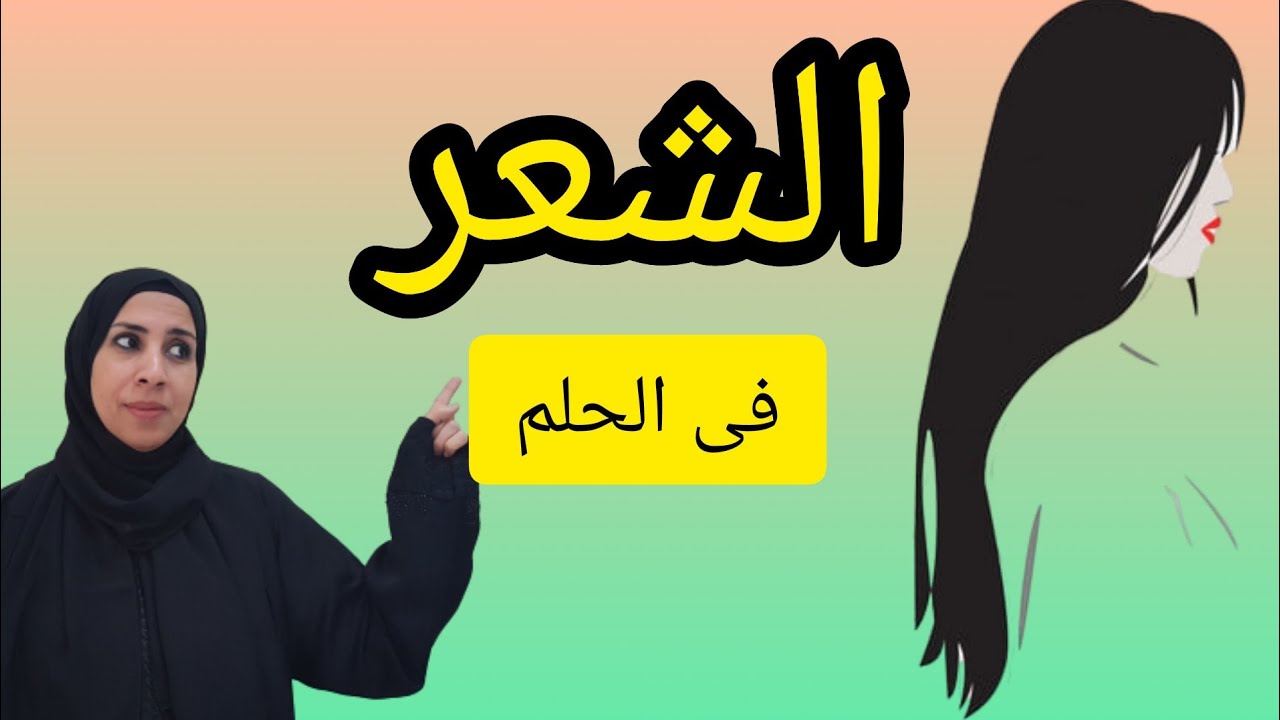 تفسير حلم كل ما يخص الشعر فى المنام