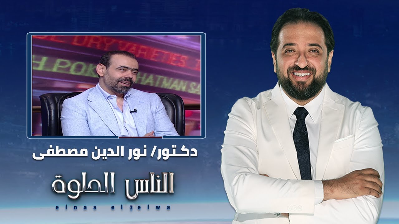 الناس الحلوة | الجديد في تجميل الاسنان وعلاج فراغات الاسنان مع دكتور نور الدين مصطفى