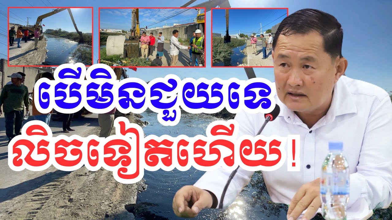 បើមិនជួយទេលិចទៀតហើយ ! ហៅ ទេវតា ចុះអោយអស់មក ជួយកុំអោយលិច ! #cambodia #canal #project #sidewalks