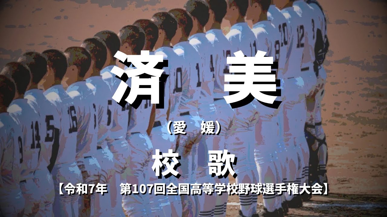 【選手権】済美高校 校歌（2025年 第107回大会）