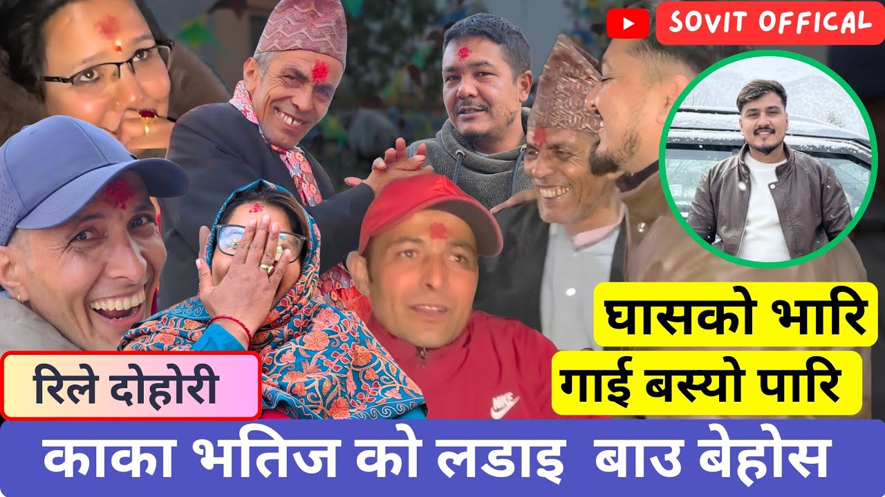 अचम्म छोराले बाउको बिहे गर्दिन खोजेपछी । #comedy #newlivedohori #trendingsong #newsong2082