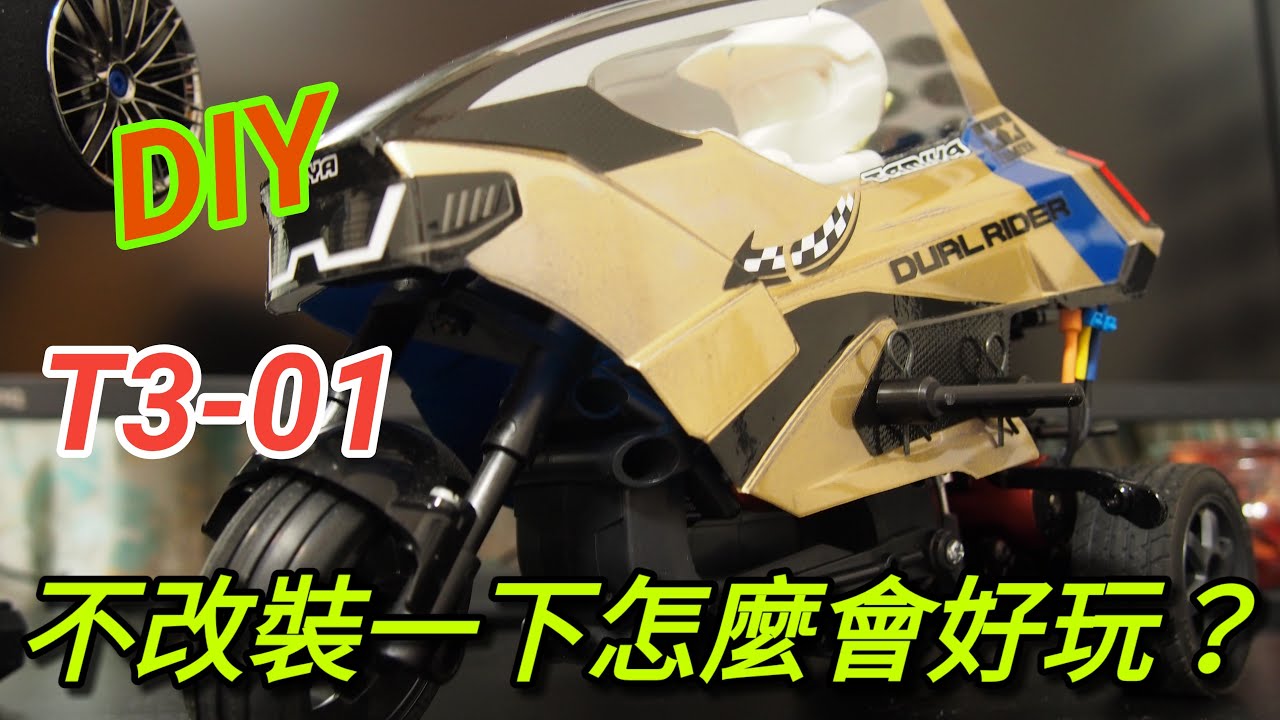 [亂搞] 改裝T3- 01遙控車