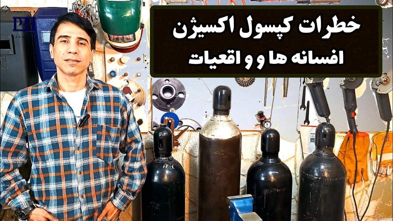 خطرات کپسول اکسیژن فرق واقعیات و افسانه ها رو بدونید #oxygen_cylinder