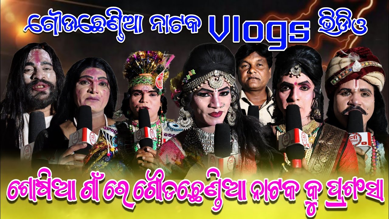 ଶୋଷିଆ ଗାଁରେ ଗୌଡ଼ଛେଣ୍ଡିଆ ନାଟକ କଳାକାରଙ୍କୁ ଭରି ପ୍ରସଂଶା | Exclusive Interview | Gaudchhendia Natak 