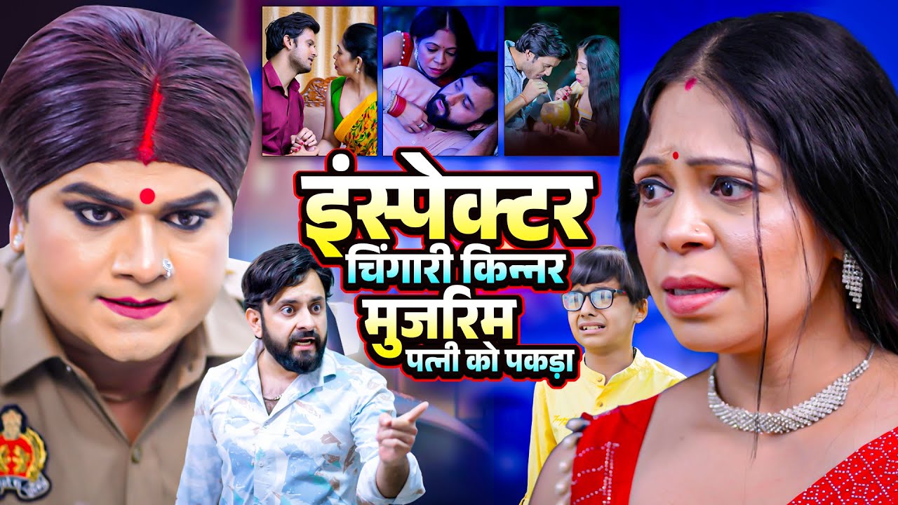 इंस्पेक्टर चिंगारी किन्नर मुजरिम पत्नी को पकड़ा | Emotional Heart Touching Storie | Hindi Storie