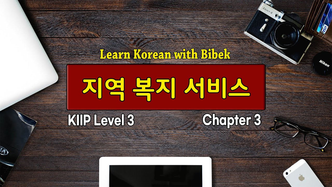 KIIP Level 3 | Chapter 3 지역 복지 서비스 - Part 1