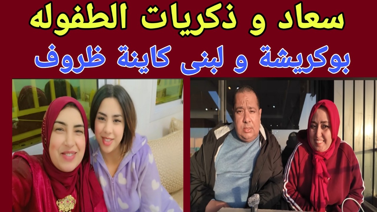 سعاد و ذكريات الماضي - لبنى و بوكريشة  الرومانسية في رمضان