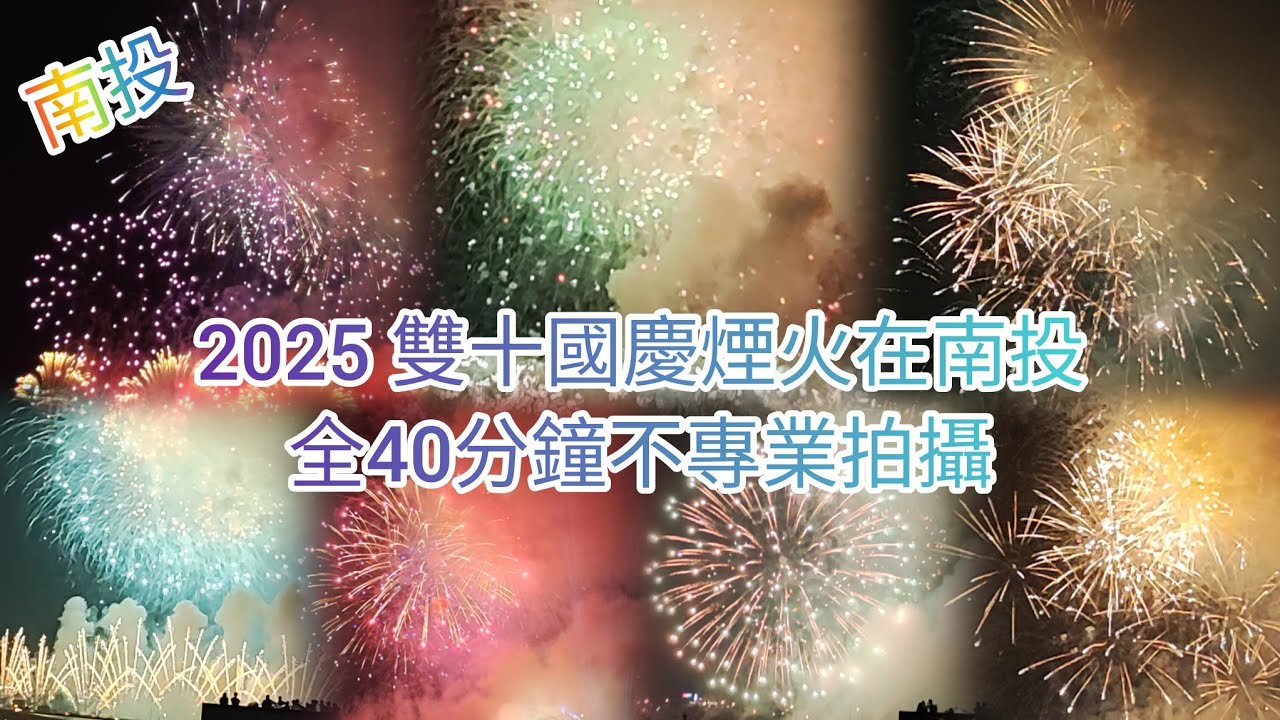 2025 雙十國慶煙火在南投 全40分鐘不專業拍攝