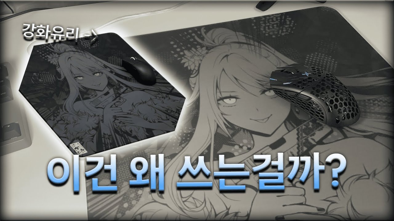 강화유리 마우스패드는 과연 좋을까 [막장 리뷰]