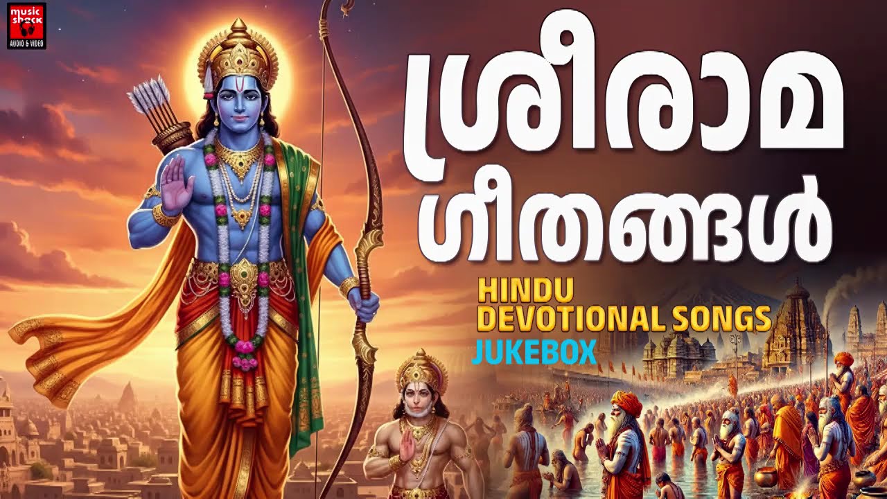 ശ്രീരാമ ഗീതങ്ങൾ | Sreeraman Songs Malayalam | | Hindu Devotional Songs Malayalam | Lord Sreerama