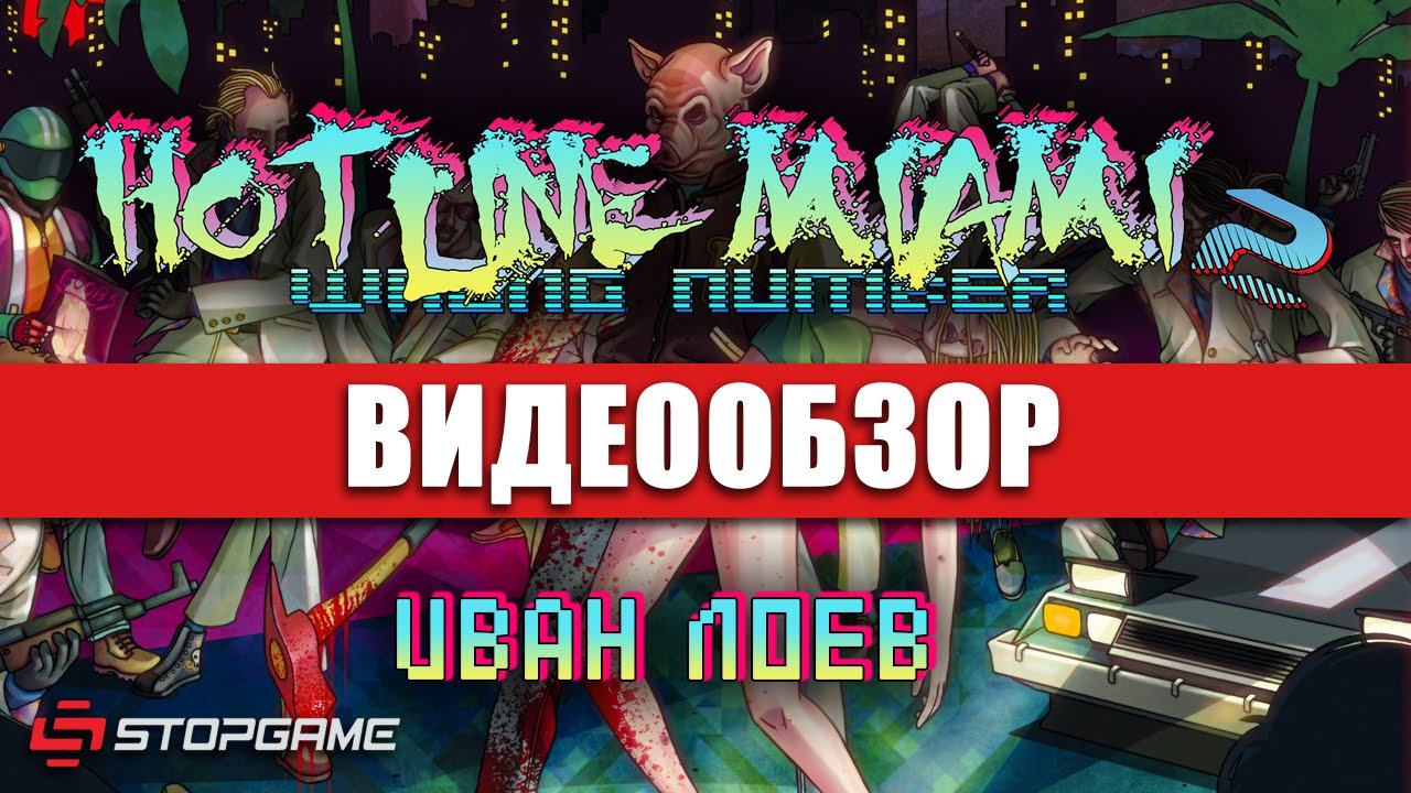 Обзор игры Hotline Miami 2: Wrong Number