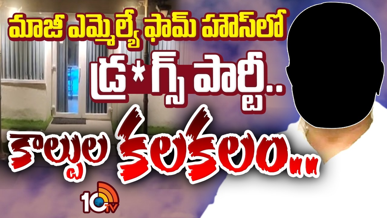 మాజీ ఎమ్మెల్యే ఫామ్ హౌస్ లో  డ్ర*గ్స్ పార్టీ.. కలకలం | Police Raids On Ex MLA Farm House In Moinabad