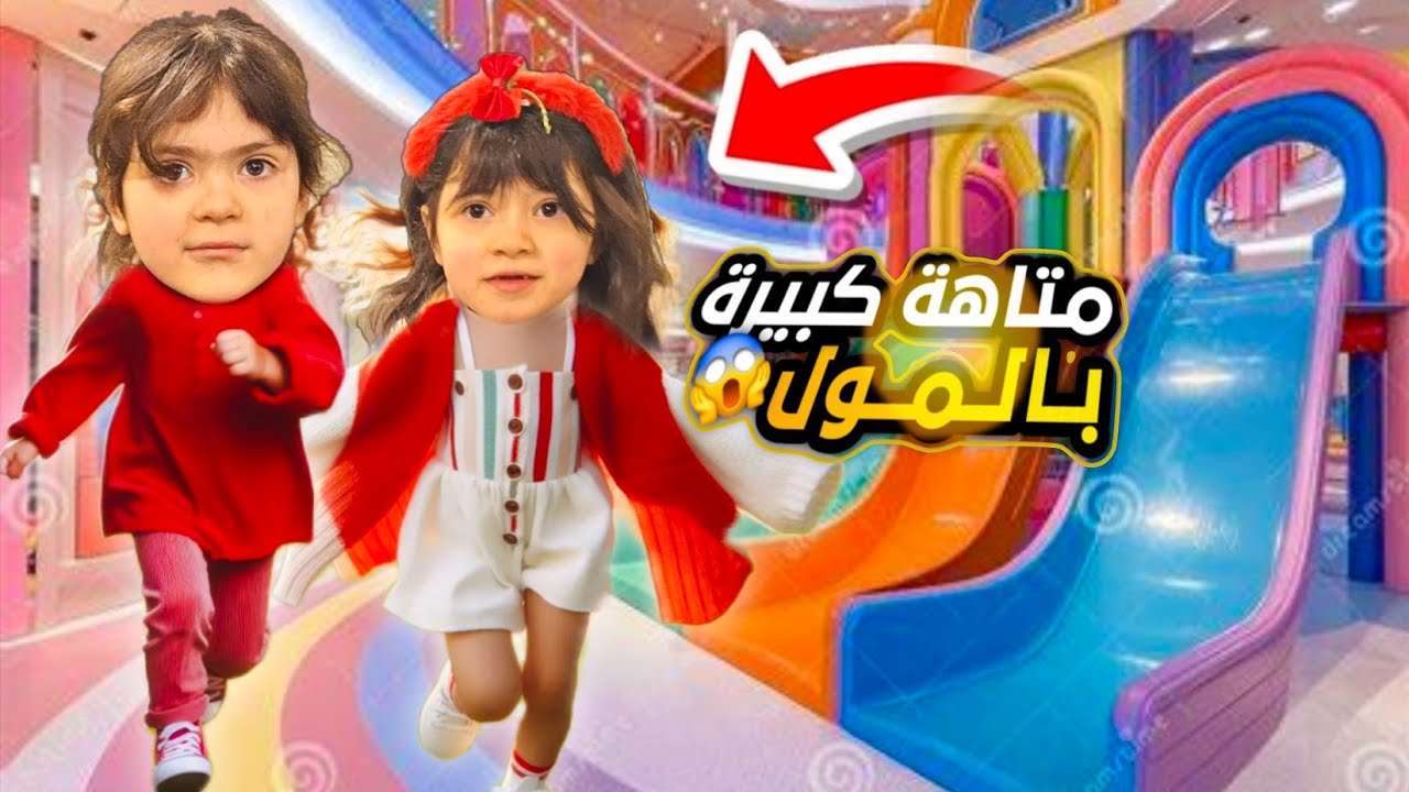 لحظة مرعبة في المول.. لولو اختفت فجأة والمكان زحمة! 😱💔