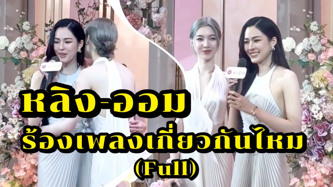 หลิง-ออม ร้องเพลงเกี่ยวกันไหม ในงาน VIDA Wonder Valentine exclusive event with LingOrm
