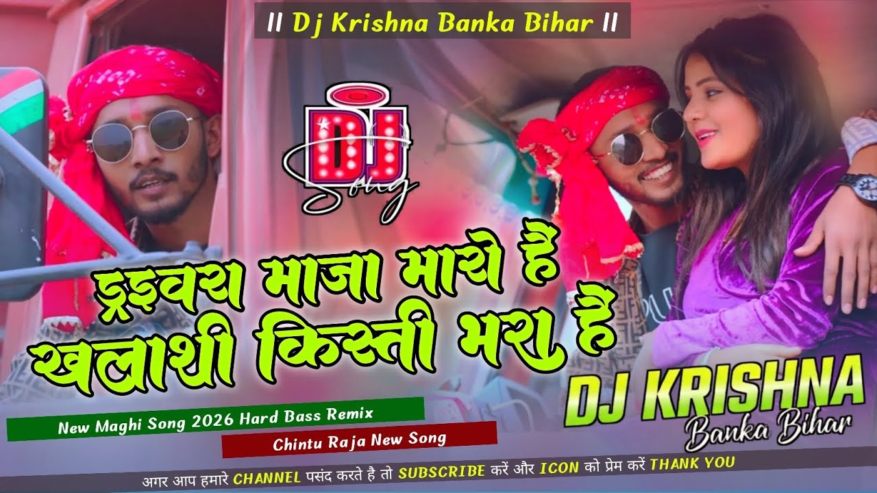 || ड्राइवर Vs खलाशी || Driver Vs Khalashi Dj Song || Chintu Raja New Maghi Song || Dj Krishna Banka 