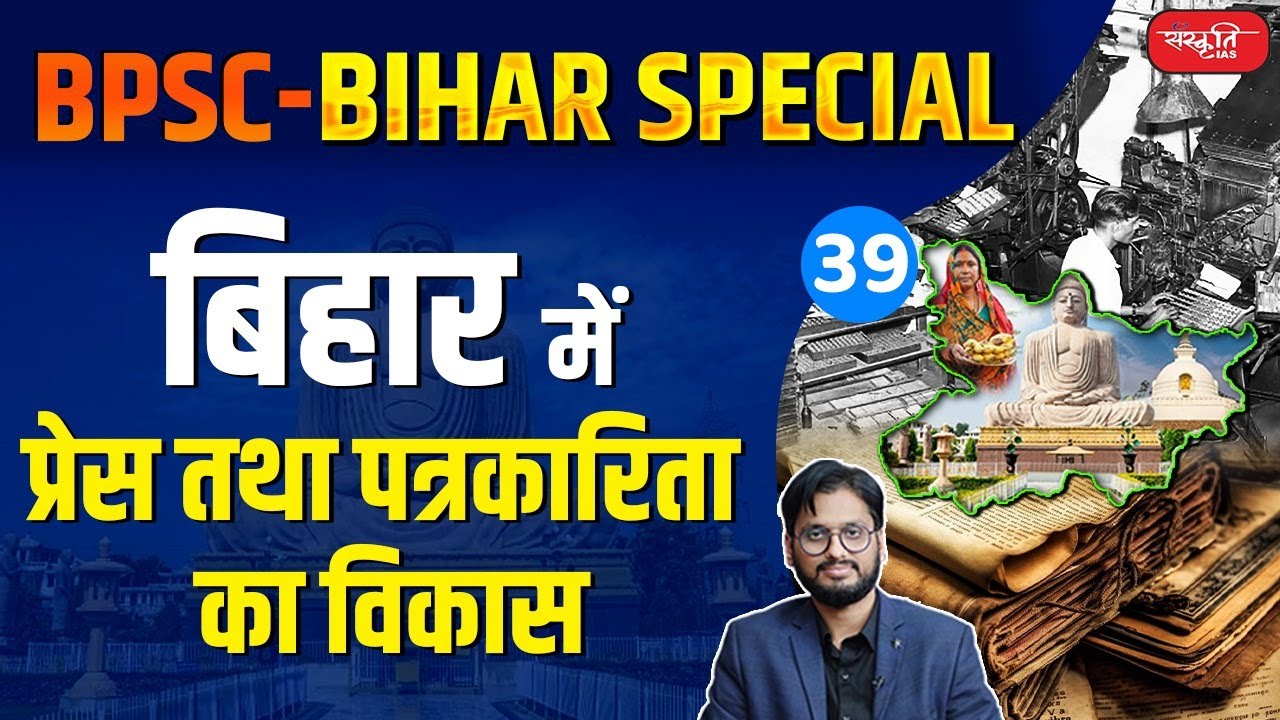 The Evolution of Press and Journalism in Bihar | बिहार में प्रेस तथा पत्रकारिता का विकास | 70th BPSC