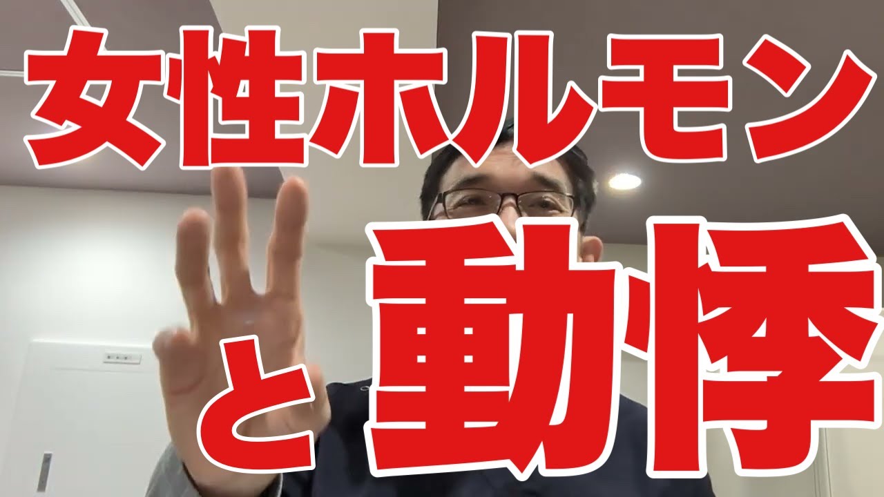 【動悸】特に更年期前後の女性が動悸を訴えて医療機関を受診することが多いです。不整脈は出ていないけれど、心拍数がやや速い、というパターンが割と多い。その背景にある、女性ホルモンと心臓の関係。