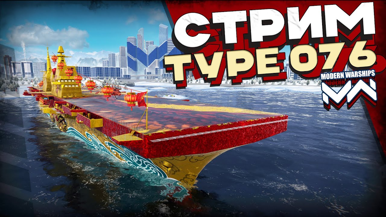 Учимся играть на авиации с Type 076 [Modern Warships]