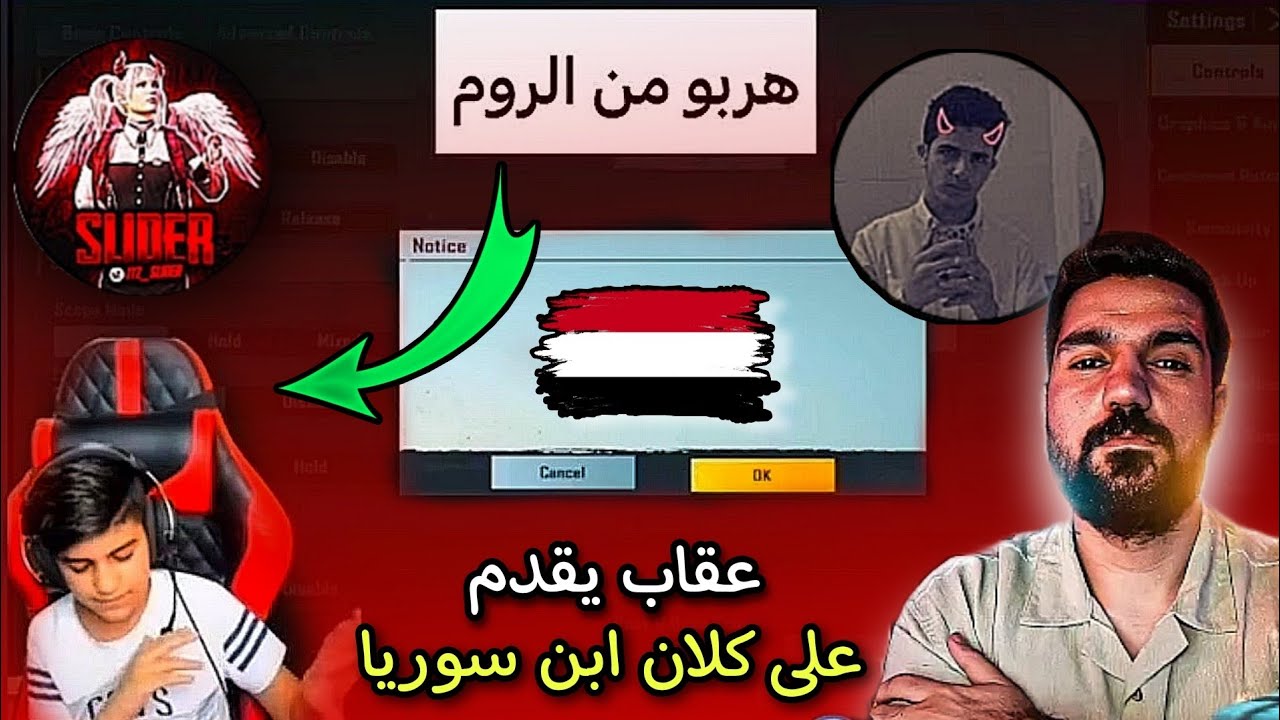 عقاب ابن اليمن يقدم على كلان ابن سوريا+رد عقاب على وطن وسلايدر هكرات بالدليل😲