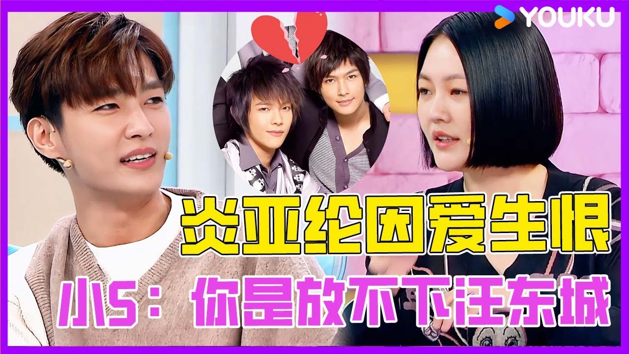 炎亞綸因愛生恨，小S直戳痛處：你還是放不下汪東城，炎亞綸直接破防：他是我最討厭的！ | #花花萬物 #徐熙娣 #蔡康永