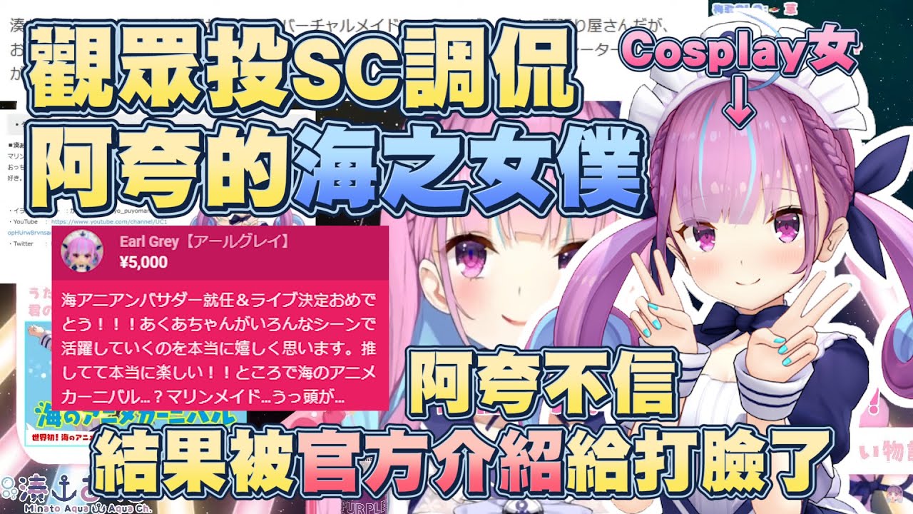 受觀眾調侃海之女僕的阿夸 抱持著不信的態度 被官方狠狠的打臉了【湊あくあ/ホロライブ】【Vtuber翻譯】