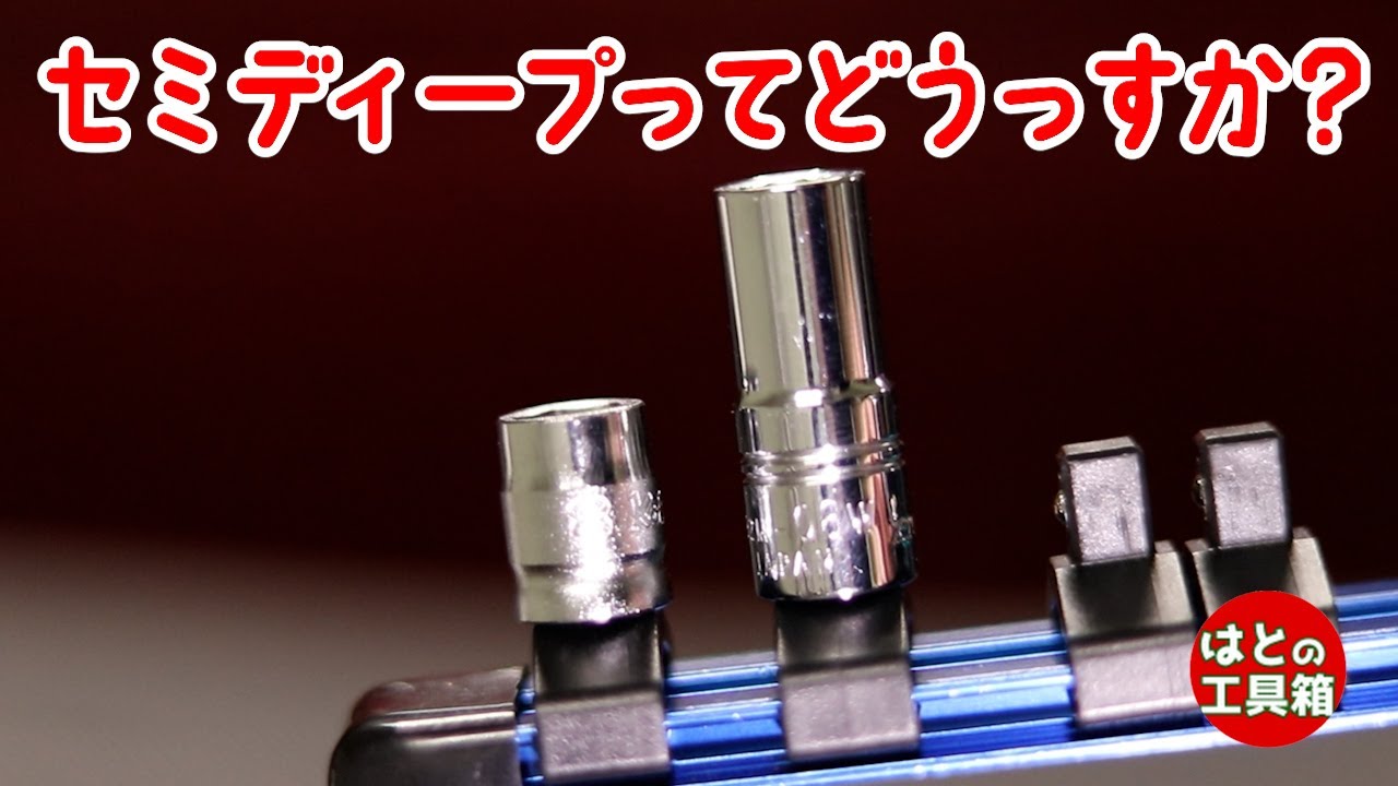 1/4セミディープの紹介【工具紹介】