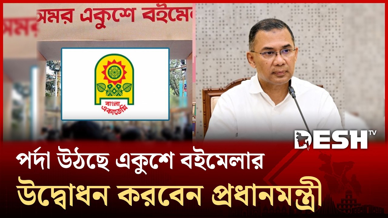 আজ পর্দা উঠছে একুশে বইমেলার, উদ্বোধন করবেন প্রধানমন্ত্রী | Amar Ekushey Book Fair | Desh TV