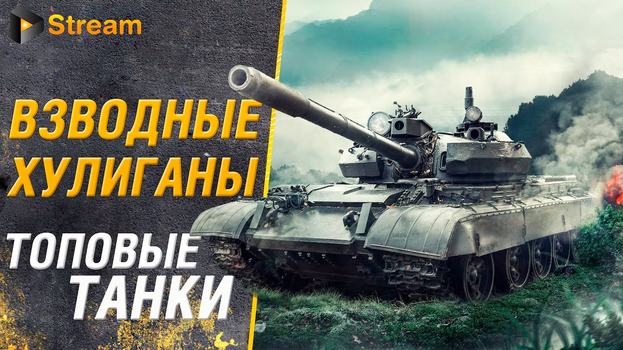 Самые интересные тяжи WoT | MeanMachins и TrueHint