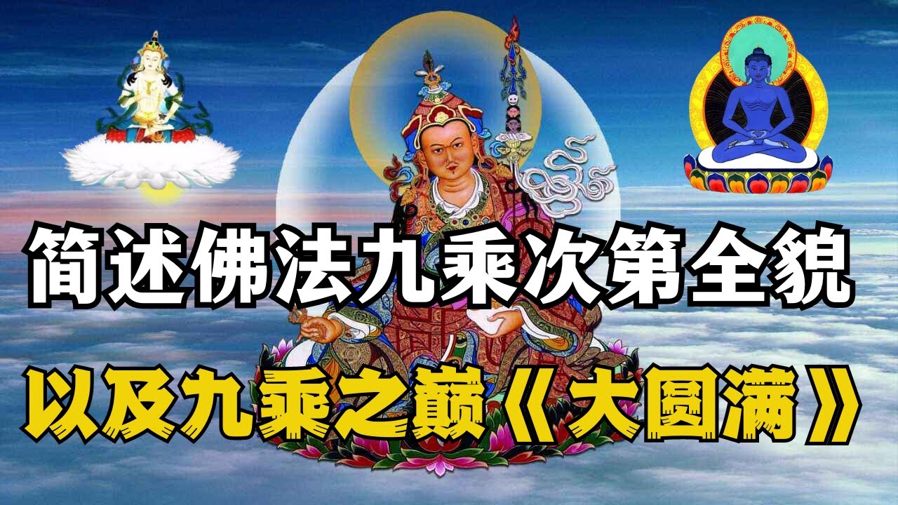 简述佛法九乘次第全貌，以及九乘之巅《大圆满》